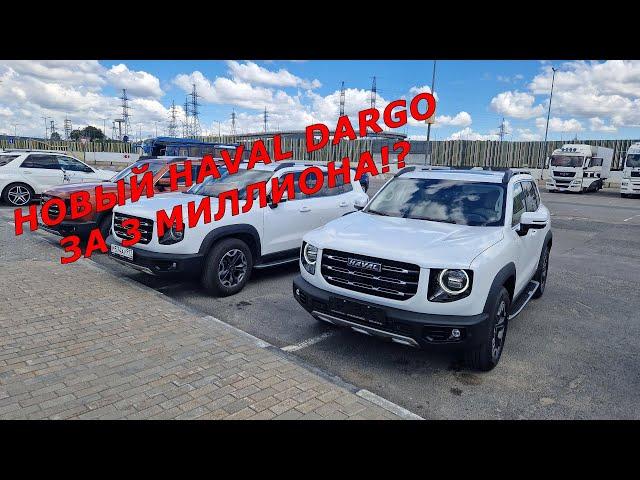 Как купить новый автомобиль у дилера дешевле? Пример покупки Haval Dargo Tech +