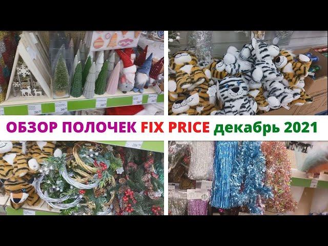 ОБЗОР ПОЛОЧЕК FIX PRICE декабрь 2021