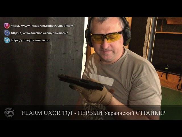 #8 ️ Левша и пистолет FLARM TQ1 UXOR + пятка TEG на +2 патрона. Народный тест ВИДЕО №1.