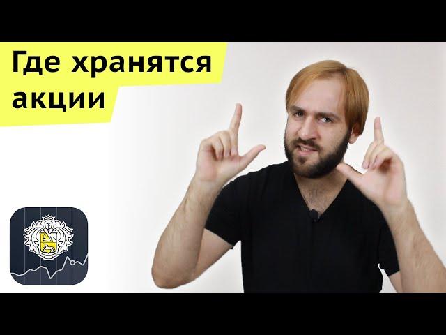 Где хранятся акции про покупке у брокера Тинькофф - Депозитарные расписки, структура владения