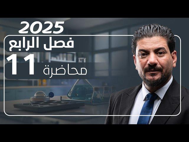 الفصل الرابع الدرس 11 كيمياء السادس العلمي 2025 الأستاذ هاشم الغرباوي