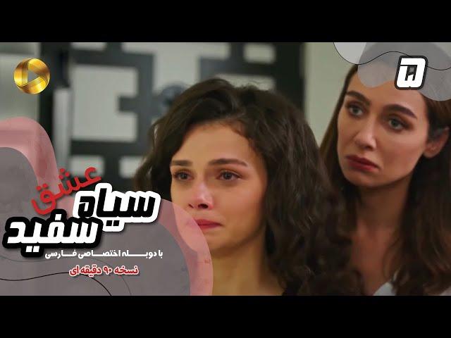 Eshghe Siyah va Sefid-Episode 05- سریال عشق سیاه و سفید- قسمت 5 -دوبله فارسی-ورژن 90دقیقه ای