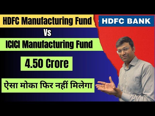 4.5 करोड़ बनाने वाली मशीन | Hdfc Manufacturing fund | Hdfc Manufacturing fund Nfo | Hdfc Nfo