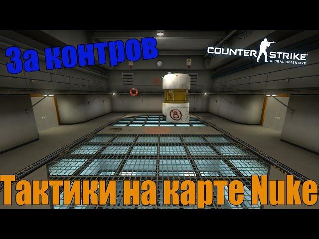 Дефолтные тактики на карте Nuke в CS:GO (Контер-террористы)