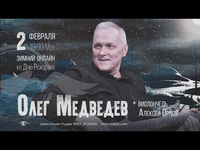 Олег Медведев | концерт онлайн ко Дню Рождения