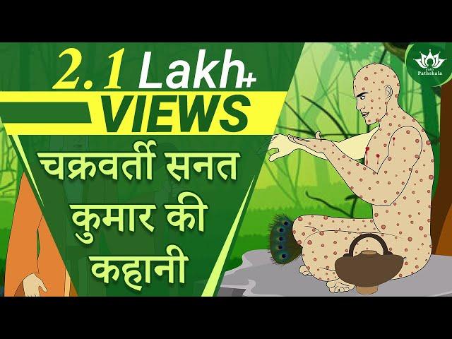 चक्रवर्ती सनत कुमार की कहानी | Story of Sanat Kumar  | Jain Animated Story | Kids animated Stories