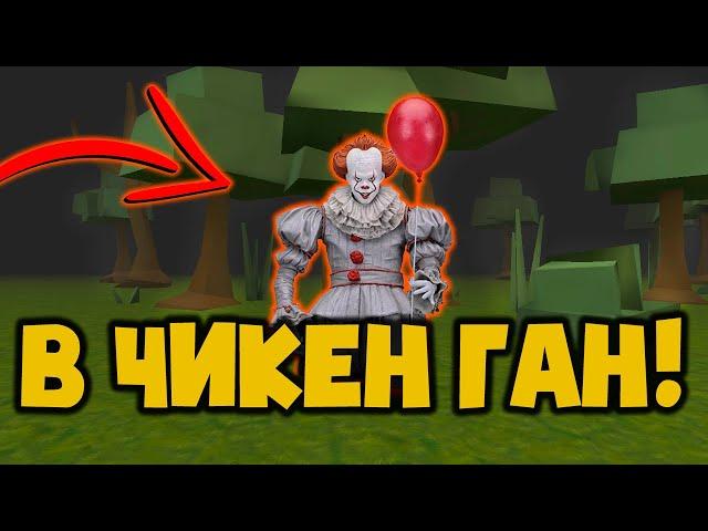 ПРИЗВАЛ КЛОУНА А4 В ЧИКЕН ГАН!CLOWN A4 IN CHICKEN GUN!