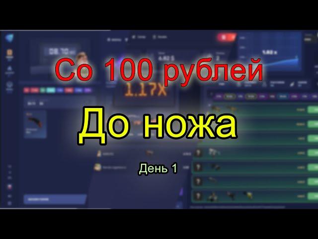 СО 100 РУБЛЕЙ ДО НОЖА ||1 ДЕНЬ - ПОШЛО НЕ ПО ПЛАНУ|| CSGOLORE|| CSGOFAIL|| CSGORUN