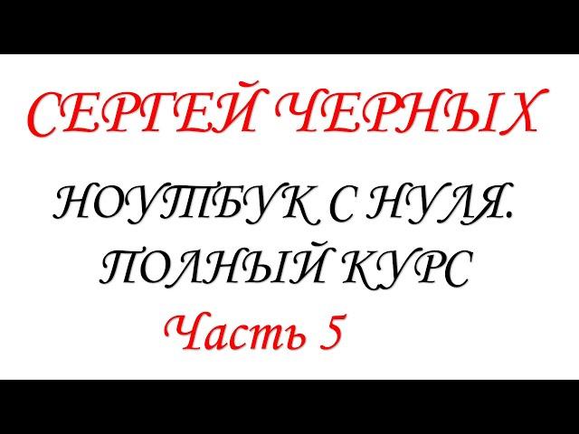 Ноутбук с нуля. Часть 5