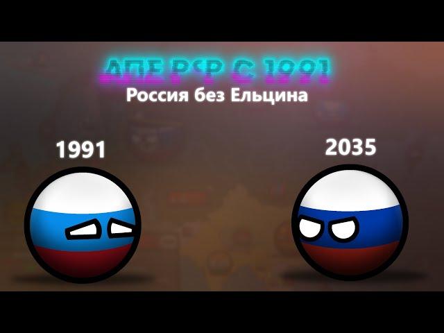 Альтернативная Россия с 1991 года (Фильм, CountryBalls)