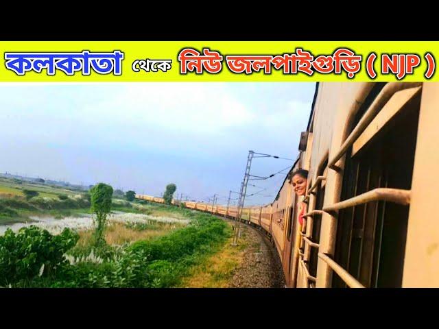 13173 Sealdah  Agartala Kanchanjungha Express | kolkata to njp train journey | Howrah to darjeeling