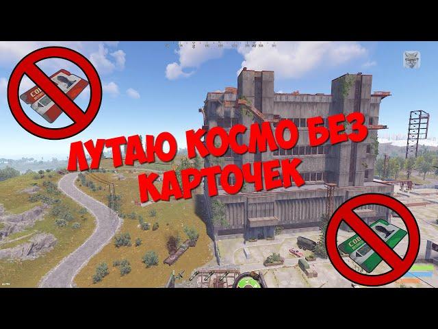 ЛУТАЮ КОСМОДРОМ БЕЗ КРАСНОЙ КАРТОЧКИ НА КОПТЕРЕ В СОЛО RUST/РАСТ ГАЙД