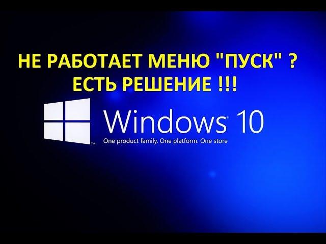 Windows 10 - Не работает меню ПУСК и панель задач?Есть РЕШЕНИЕ !!!