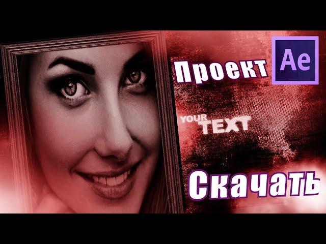 Готовый  проект After Effects СКАЧАТЬ