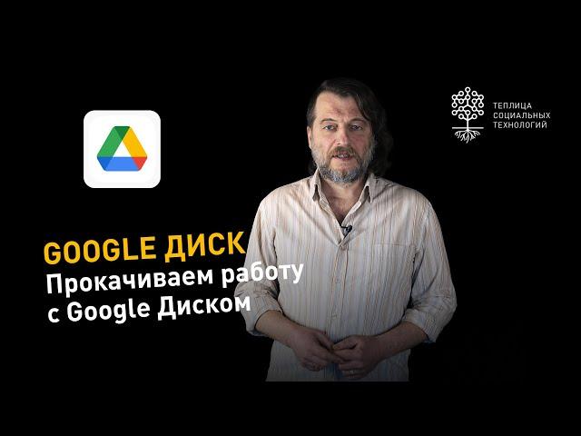 Эффективная работа с Google Диском: советы и хитрости