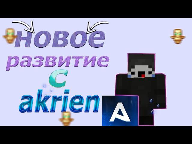 НОВОЕ РАЗВИТИЕ С НАИЛУЧШИМ ЧИТОМ Akrien!!! ВЫБИЛ КУЧА РЕСОВ!!! 