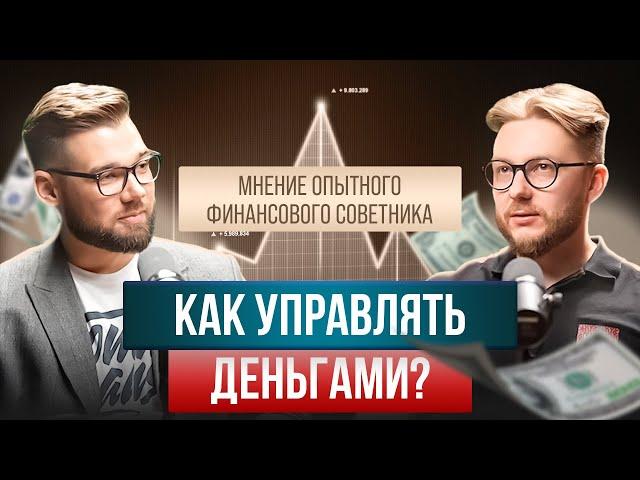 КАК УПРАВЛЯТЬ ДЕНЬГАМИ? Мнение опытного финансового советника / Дмитрий Фетисов