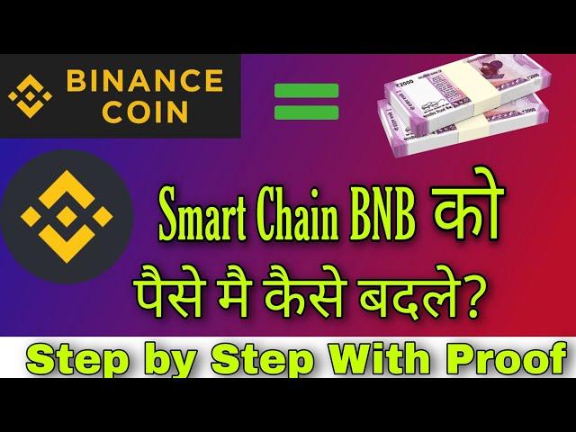 Smart chain को रूपए में कैसे बदलें |  How to convert smart chain to Indian rupees