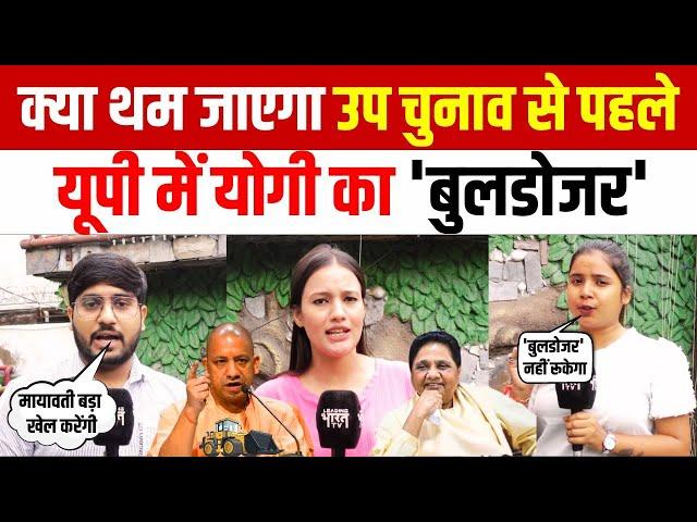 UP By Election में क्या योगी का बुलडोजर पड़ेगा अखिलेश के PDA पर भारी | UP News | Politics |