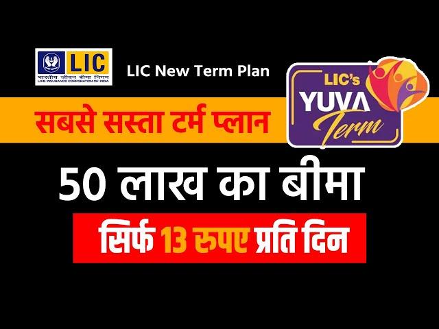 LIC New Yuva Term Plan  |  LIC 1 Crore Term plan Hindi |  Best  | Table No 875