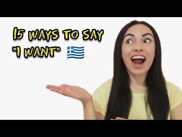 LEARN 15 WAYS to SAY "I WANT" 2022 | Learn Greek with Katerina