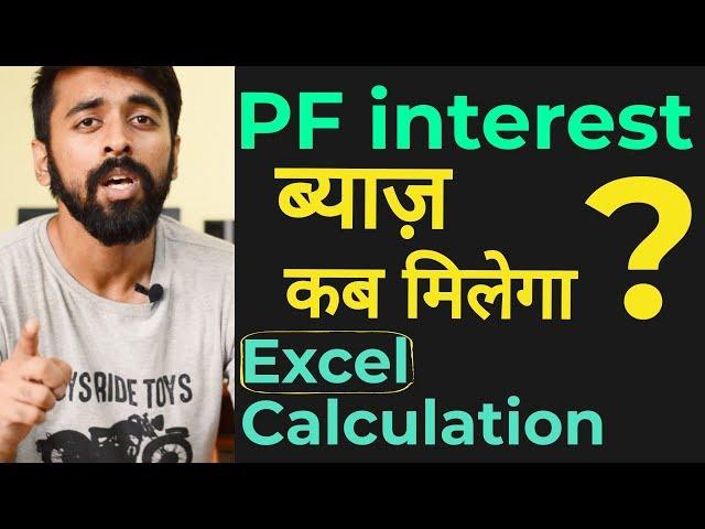 PF interest rate हुई 5 सालों में सबसे कम | EPF interest calculation with full information