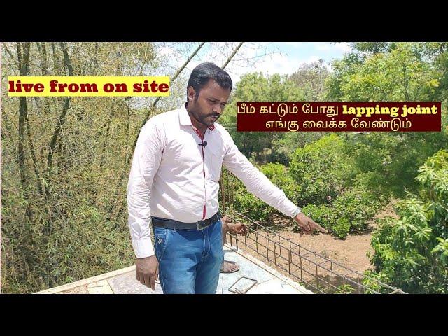 பீம் கட்டும் போது lapping joint எங்கு வைக்க வேண்டும் | beam steel lapping joint procedure