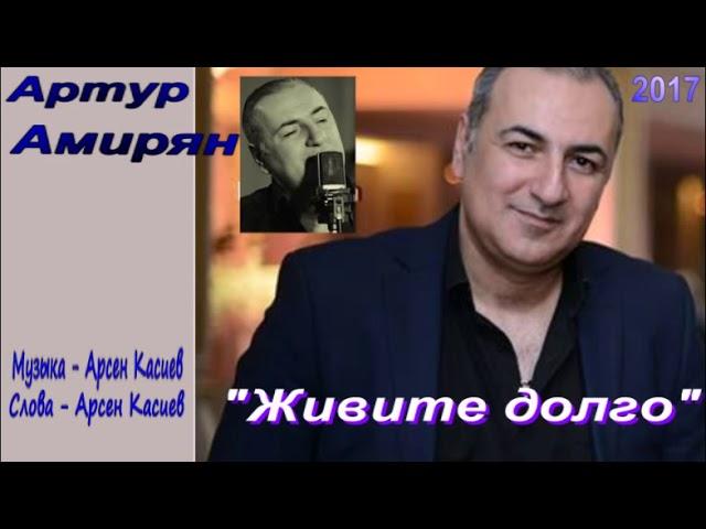 Артур Амирян "Живите долго"автор Арсен Касиев