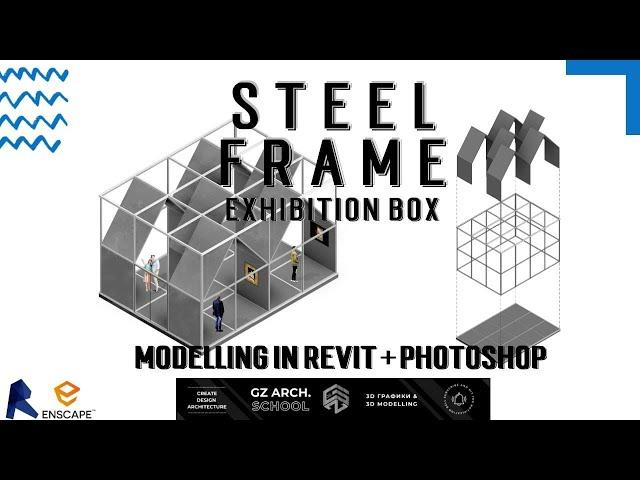 Structural Steel framing in Revit ( SET Architects Album) | каркас из конструкционной стали Ревит