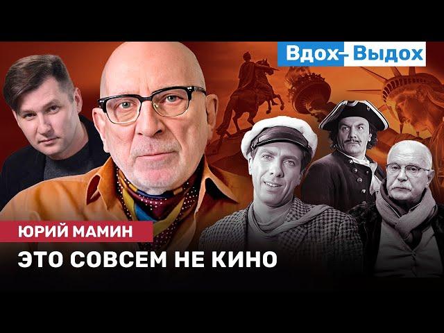 Юрий МАМИН: Кино, ложные идеи, комфортный мир денег, место для смеха, язык и мышление / ВДОХ-ВЫДОХ