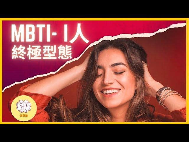 MBTI 人格分析：I人更適合怎樣的成長方式才不會能量耗盡？