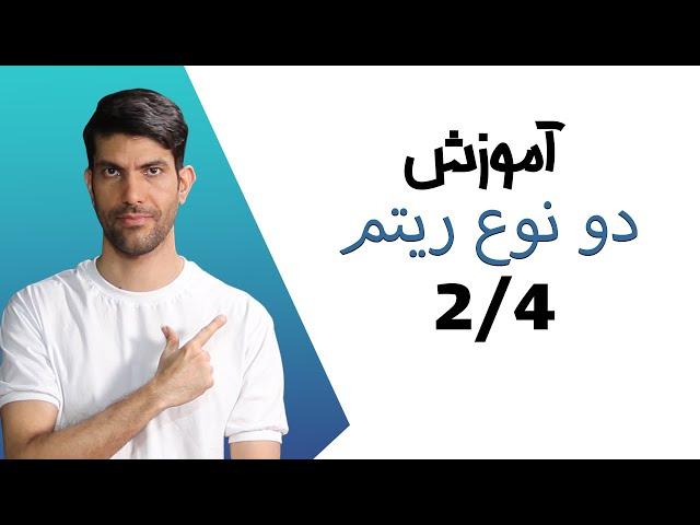 آموزش ساده ترین ریتم های  2/4 روی گیتار