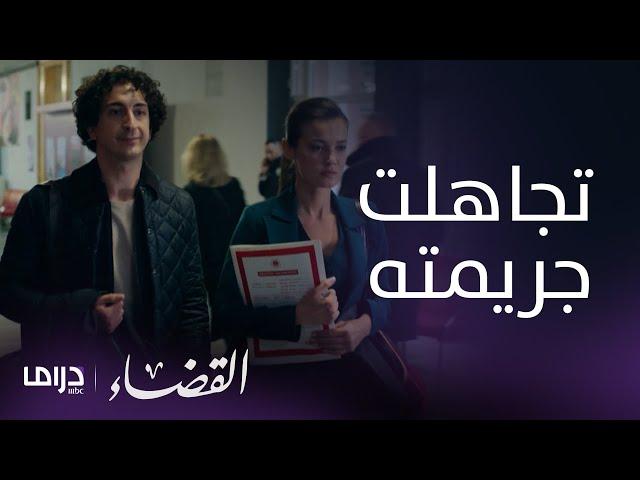 مسلسل القضاء| الحلقة 37| جيلين تقابل قاتل أختها وتتمالك أعصابها