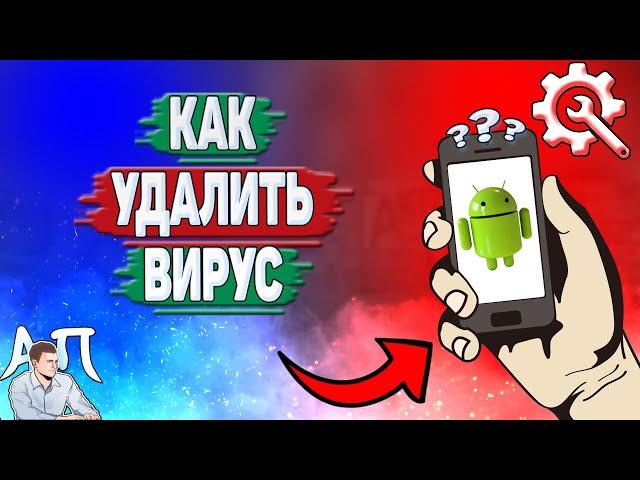 Как удалить вирус на телефоне? Как удалить вирусы на Андроиде?