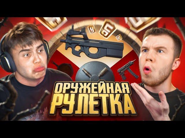 ОРУЖЕЙНАЯ РУЛЕТКА в ПУБГ МОБАЙЛ | PUBG MOBILE ft.SECRET