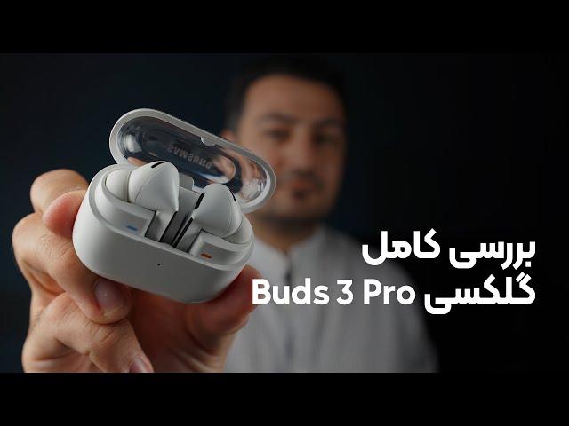 بررسی گلکسی بادز ۳ پرو | Samsung Galaxy Buds 3 Pro Review