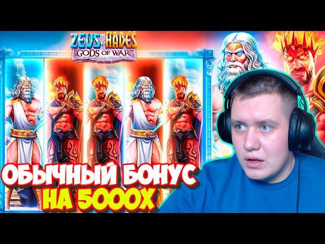 ОБЫЧНЫЙ БОНУС ПОСТАВИЛ ЗАНОС НА 5000X В ZEUS VS HADES! ЗЕВС ПРОТИВ ХЕЙДЕСА СТАВИТ РЕКОРДНЫЙ ЗАНОС