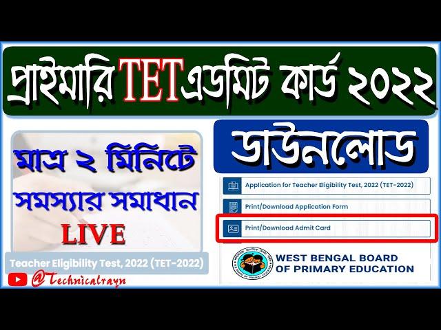 Primary TET Admit Card Download ।  WB 2022 TET Admit card download online। Server issue solved ।