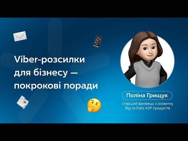 Viber-розсилка для бізнесу - як використовувати?