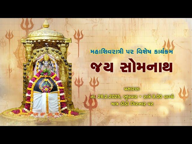 A special program on Maha Shivratri -  Jay Somnath || 26-02-2025