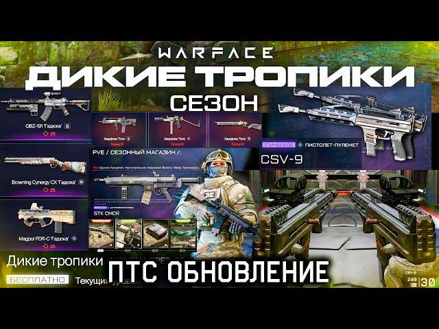 ВСЕ НАГРАДЫ СЕЗОН ДИКИЕ ТРОПИКИ WARFACE - Броня, Оружия, БП, Спецоперации, ПТС Обновление