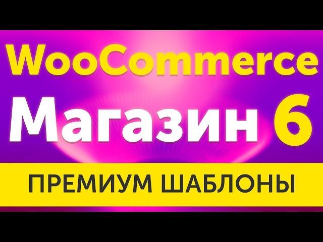 Магазин на WooCommerce 3 - шаблон Monstroid 2 от TemplateMonster установка за 10 минут