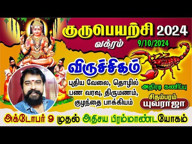 விருச்சிகம் குருபெயர்ச்சி 2024 வக்ரம், 7ல குபேரயோகம், D.Yuvaraja Viruchigam Guru Peyarchi 2024 Vakra