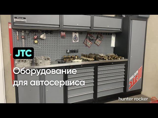 Оборудование и инструмент для автосервиса JTC