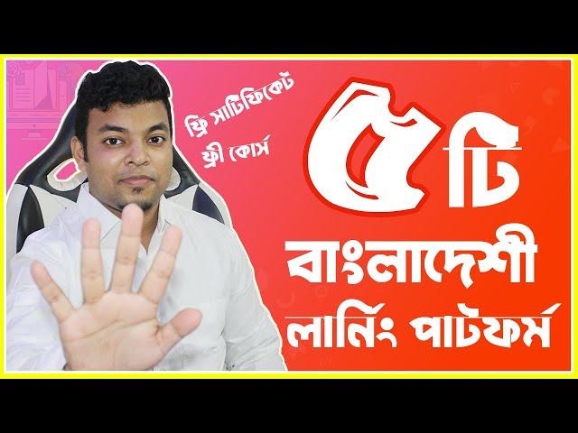 ৫টি বাংলাদেশী অনলাইন লার্নিং প্লাটফর্ম  | Free Certificate | 5 Bangla Learning Platform