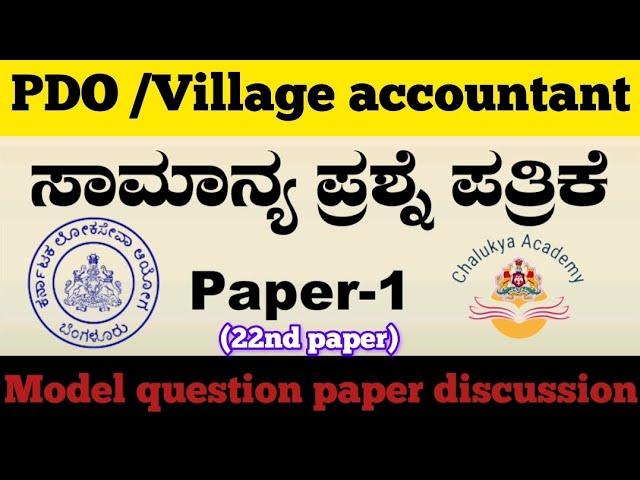 Karnataka PDO/Village accountant gk paper 1 model question paper discussion