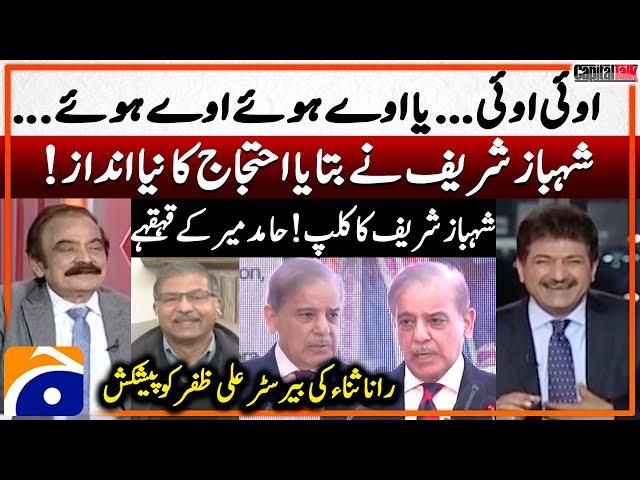 Shahbaz Sharif introduces new way to protest! - Hamid Mir's laughter - Capital Talk - Geo News