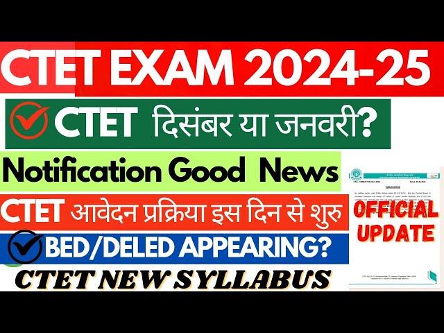 CTET December 2024 Notification Latest News || CTET Notification kb aayega? || CTET Exam Date 2024