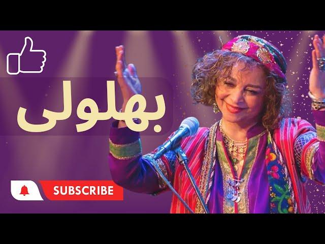 بانو سیما بینا بهلولی ایرانی Sima Bina Folk bahlooli