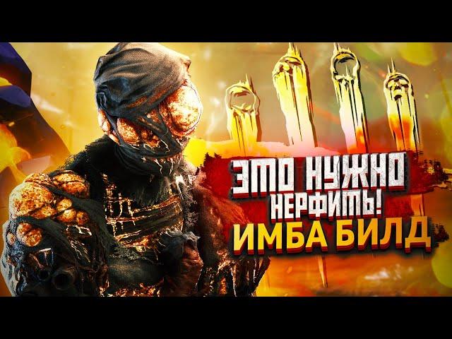 САМЫЙ ИМБОВЫЙ БИЛД НА НЮРСУ  | Dead by Daylight